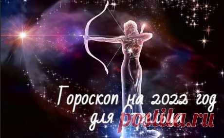 Гороскоп на 2022 год для Стрельца по знаку зодиака: мужчины и женщины Подробный гороскоп на 2022 год для Стрельца по знаку зодиака. Любовный, финансы и деньги, работа и карьера, что ждет в будущем