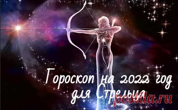 Гороскоп на 2022 год для Стрельца по знаку зодиака: мужчины и женщины Подробный гороскоп на 2022 год для Стрельца по знаку зодиака. Любовный, финансы и деньги, работа и карьера, что ждет в будущем