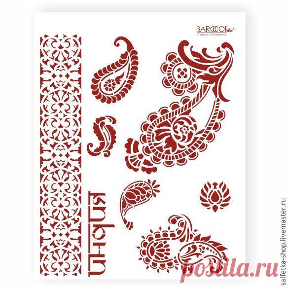 Трафарет Barocci Л-059 Купить или заказать Трафарет Barocci Л-059 в интернет-магазине на Ярмарке Мастеров. Размер: 20х25 см. Трафарет из серии узоры. Изготовлен из полипропилена толщиной 0,25 мм. Трафарет с изображением орнамента с листьями, каменного цоколя. Пластиковый трафарет для многократного повторения мотива на любых поверхностях. Прекрасно подходит для работы с красками и структурными пастами на дереве, металле, пленке, стекле, пластике, коже, керамике, терракоте, ...