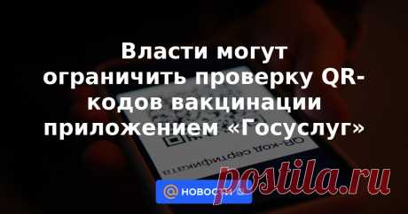 Власти могут ограничить проверку QR-кодов вакцинации приложением «Госуслуг» QR-коды, подтверждающие факт прохождения человеком вакцинации от коронавируса или перенесение COVID-19, в перспективе можно будет проверить только с помощью официального приложения «Госуслуги. Коронавирус».