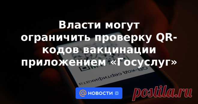 Власти могут ограничить проверку QR-кодов вакцинации приложением «Госуслуг» QR-коды, подтверждающие факт прохождения человеком вакцинации от коронавируса или перенесение COVID-19, в перспективе можно будет проверить только с помощью официального приложения «Госуслуги. Коронавирус».