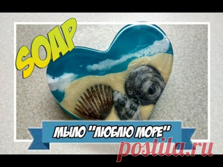 Мыловарение | мыло &quot;люблю море&quot;