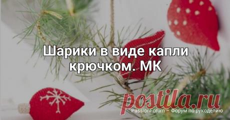Шарики в виде капли крючком. МК | Вязаные игрушки. Мастер-классы, схемы, описание. .