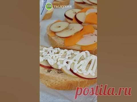 Рецепт находка! 💯👍к чаю за 10 минут! #вкусноибыстро #кчаю #горячиебутерброды #хлебияблоко #ленивые
