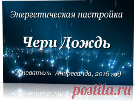 Энергия Чери Дождь — Андресанда