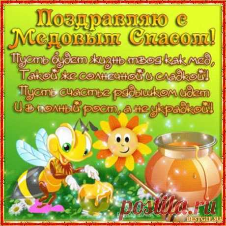 Открытки с поздравлениями на Медовый Спас - Поздравления со спасом