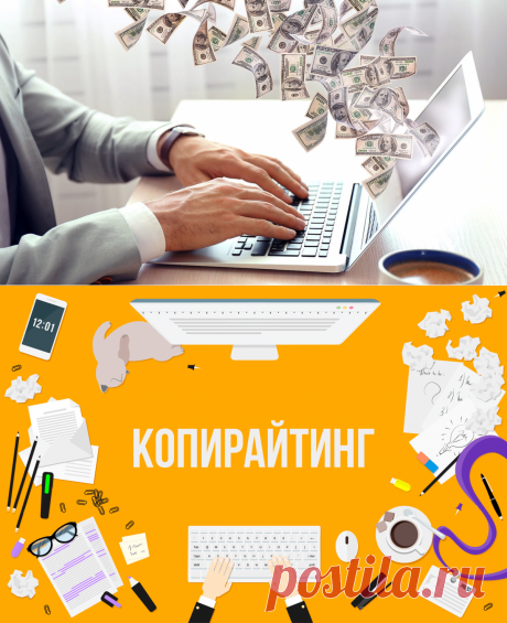 - Копирайтинг - как заработать онлайн? - Академия финансового успеха -
В этой статье рассмотрим один из способов как заработать онлайн, используя копирайтинг.

Заработок в интернете сегодня является популярным и реальным способом. Это может быть дополнительным источником дохода, а может стать основной вашей работой. Все зависит от вашего желания и степени погружения.