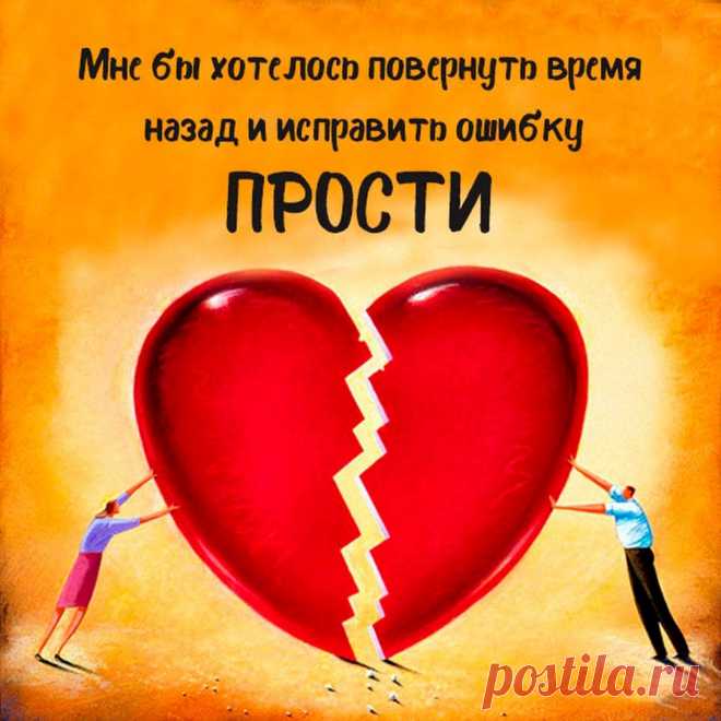 Прости (открытка 918): Бесплатные картинки &#8226; Otkrytki.Top