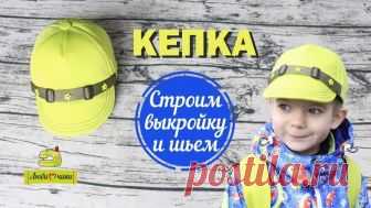 Кепка своими руками. Как сшить бейсболку.
Видео МК от Татьяны Хлаповой/Любимчики
#выкройки #мастер_класс
#шитье #идеи
#моделирование