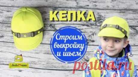 Кепка своими руками. Как сшить бейсболку.
Видео МК от Татьяны Хлаповой/Любимчики
#выкройки #мастер_класс
#шитье #идеи
#моделирование