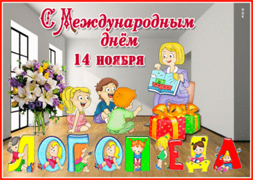 С днём логопеда Вас поздравляем,
Удачи в работе, мы Вам желаем.
Вы, речь детишкам поправляете,
С любовью, долг свой исполняете! Открытки на День логопеда!