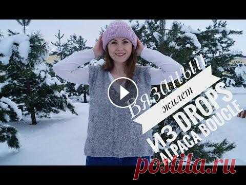 Жилет из буклированной пряжи drops alpaca boucle. Обзор пряжи. Описание хода вязания. Покажем и расскажем , какой жилет получился из буклированной пряжи drops alpaca boucle. Краткое содержание видео: 1. Описание работы. Расскажем, как с...