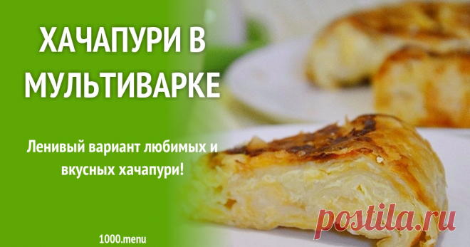 Хачапури в мультиварке рецепт с фото пошагово Готовим хачапури в мультиварке: поиск по ингредиентам, советы, отзывы, пошаговые фото, подсчет калорий, удобная печать, изменение порций, похожие рецепты