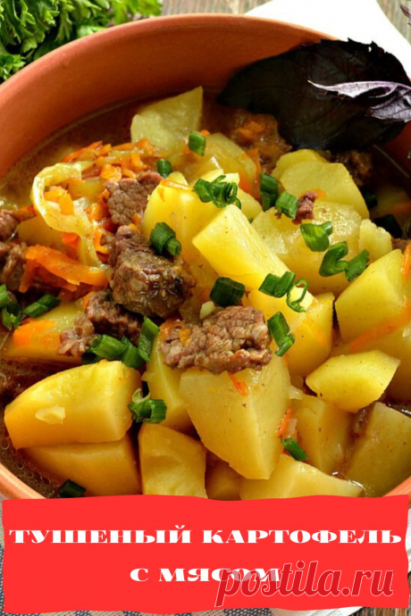 тушеный картофель с мясом