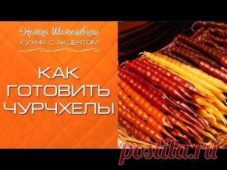 Как приготовить чурчхелы [Кухня с акцентом] от Натии Шаташвили - YouTube