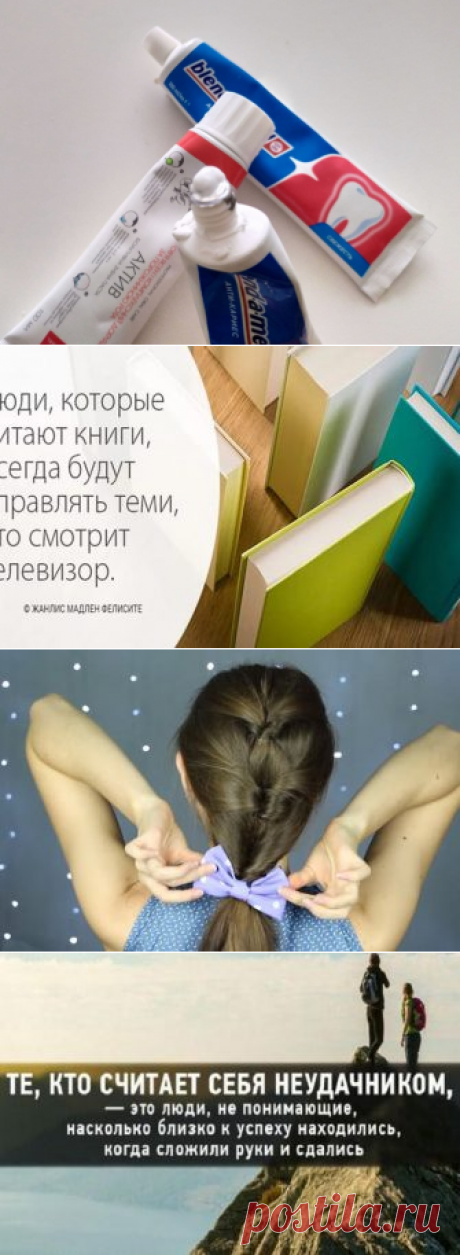 Мои бытовые лайфхаки с зубной пастой
Зубная паста найдется в каждом доме, и не один тюбик. Этот полезный для зубов гигиенический продукт поддерживает здоровье и красоту нашей улыбки. Но мало кто знает, что зубную пасту можно и даже нужно использовать не только по ее прямому назначению. Она станет отличной помощницей в бытовых вопросах. Зубной пасты много не бывает! Зубной пасты много […]
Читай дальше на сайте. Жми подробнее ➡