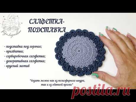 Крючком вяжем красоту. Салфетка: простая и оригинальная
