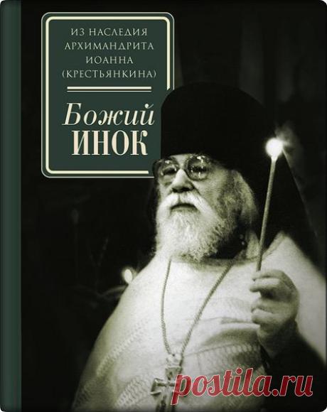 Пророчество отца Иоанна / Православие.Ru