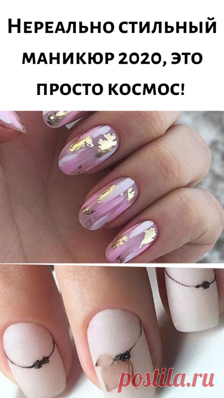 Нереально стильный маникюр 2020, это просто космос!