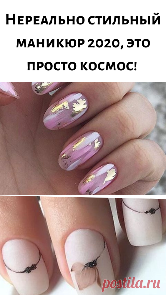 Нереально стильный маникюр 2020, это просто космос!
