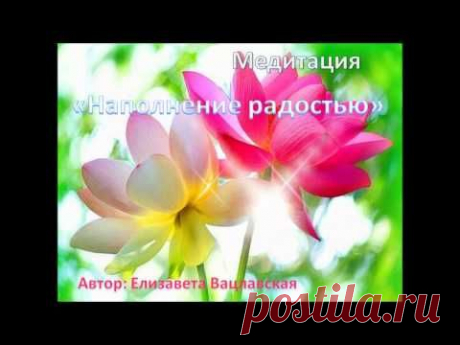 Медитация женственности &quot;Наполнение Радости&quot;