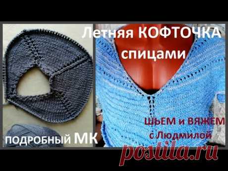 Вяжу спицами ЛЕТНЮЮ КОФТОЧКУ /"Японская ЧАЙКА" /Подробный МК /ЧАСТЬ 1