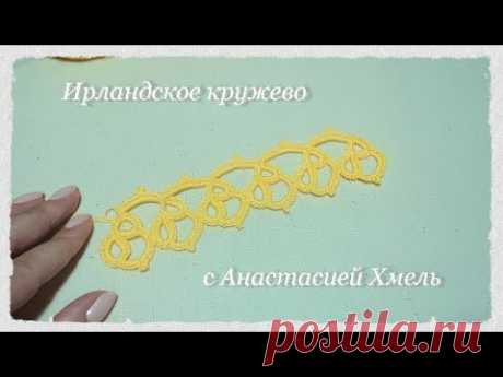 Тесьма крючком Ажурная тесьма Тесьма Обвязка Ирлансдкое кружево Irish lace