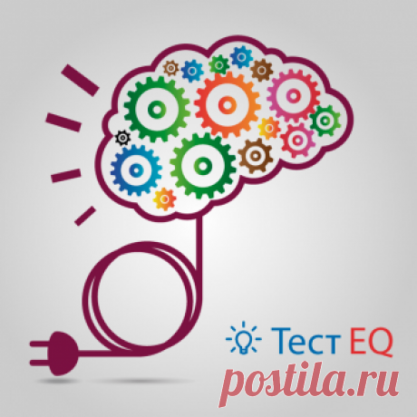 Тест EQ: Определите степень вашего эмоционального развития В наше время стандартный тест IQ уходит в прошлое, потому что не было выявлено прямой зависимости успеха в жизни от коэффициента интеллекта. И на арену вышел эмоциональный интеллект. Именно умение управлять своими эмоциями ценится в 21 веке больше всего …