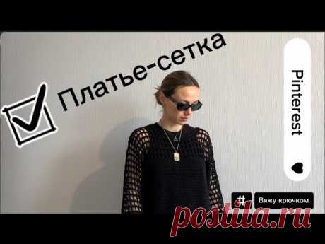 Платье-сетка крючком