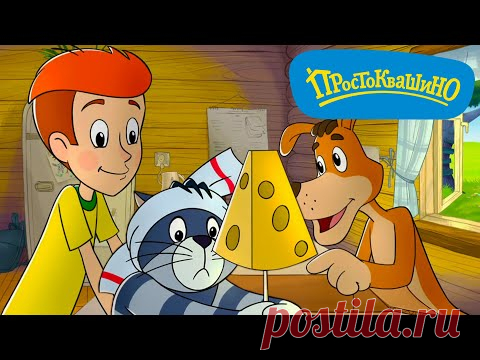 Новое ПРОСТОКВАШИНО 🐶🐱 Сыр 🧀 Новая серия | Все серии подряд ⭐ Сборник мультфильмов | Мультики