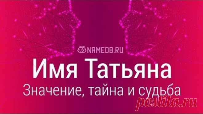 Значение имени Татьяна: карма, характер и судьба