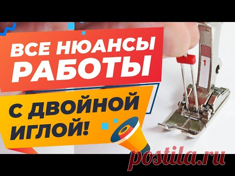 Все о двойной игле! Как подобрать, заправить, настроить, решить пропуски стежка и поломку иглы? Папа Швей. Ну конечно. На каждом магазине есть стенд с иглами от производителей.
