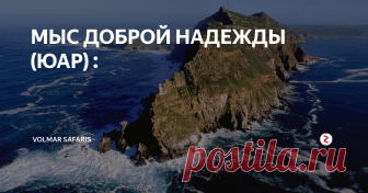 МЫС ДОБРОЙ НАДЕЖДЫ (ЮАР) : Мыс Доброй Надежды и Капский полуостров (целый день): Мыс Доброй Надежды был открыт португальским мореплавателем Бартоломеу Диашем в 1488 г. Первая остановка - бухта Хот Бэй, где Вас ожидает прогулка на катере к острову Дайер, где обитают тысячи морских котиков.
Далее путь лежит по живописной горной дороге в природный заповедник на Мысе Доброй Надежды, где можно встретить страусов, антилоп и бабуи