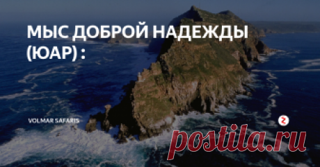 МЫС ДОБРОЙ НАДЕЖДЫ (ЮАР) : Мыс Доброй Надежды и Капский полуостров (целый день): Мыс Доброй Надежды был открыт португальским мореплавателем Бартоломеу Диашем в 1488 г. Первая остановка - бухта Хот Бэй, где Вас ожидает прогулка на катере к острову Дайер, где обитают тысячи морских котиков.
Далее путь лежит по живописной горной дороге в природный заповедник на Мысе Доброй Надежды, где можно встретить страусов, антилоп и бабуи