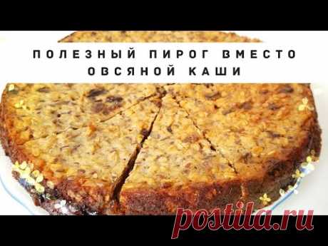 Пирог из овсянки с творогом, который я готовлю на завтра! Быстрый полезный пирог без муки и сахара.
