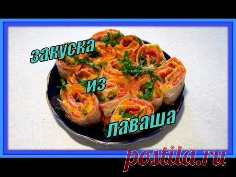 Закуска из лаваша