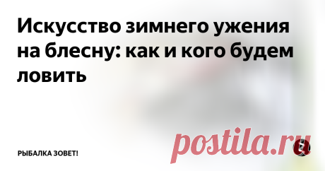 Искусство зимнего ужения на блесну: как и кого будем ловить Ледовое покрытие водоема зимой способствует обширному поиску рыбного места. Появляется возможность беспрепятственно обойти и обловить практически любой уголок реки. Тактика зимней ловли на блесну состоит из постоянного поиска рыбы, предполагающей многочисленные перемещения по всей, намеченной рыбаком, ледовой территории.
Подготовка к зимней рыбалке
Начинается рыбалка, конечно же, с тщательной подг