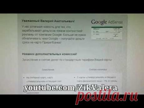 Вывод денег из Google AdSense на вашу карту ПриватБанк Украина