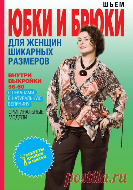 Шьем юбки и брюки для женщин шикарных размеров
