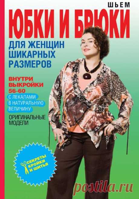 Шьем юбки и брюки для женщин шикарных размеров