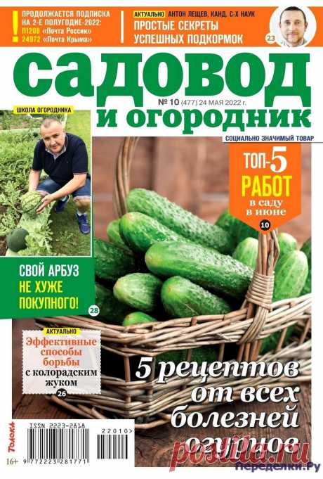 Садовод и огородник 10 2022 - Переделки.РуПеределки.Ру