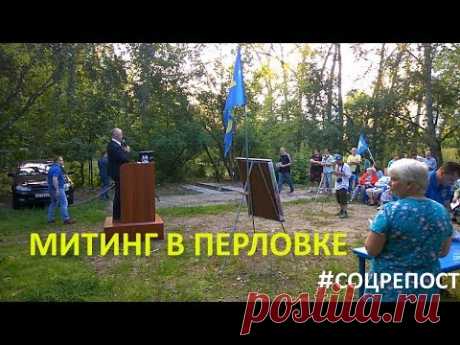 Митинг в Перловке против застройки и строительства нового здания РУК 8 августа 2017 Полная версия