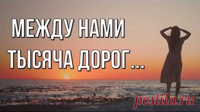 Между нами тысяча дорог... Достучаться До Небес Стихи о любви. Любимые стихи