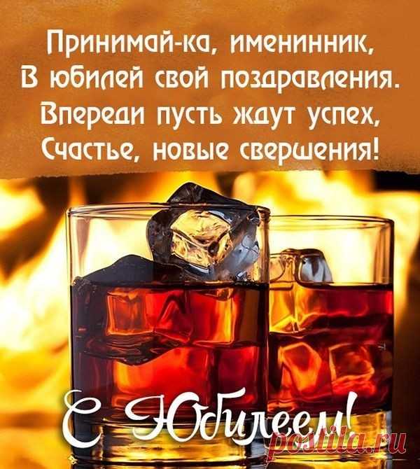 Пусть юбилей сердце согреет,
Родные рядом пусть всегда.
Пусть ни о чем не сожалея,
Будет побед полна судьба.
