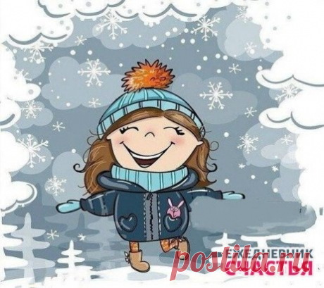 Рецепт счастья: Берём меня... Любим, обнимаем и ни с кем не делимся...