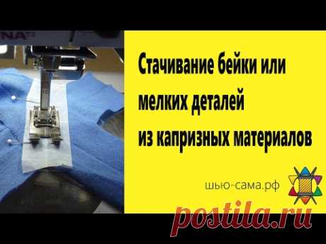 💈 💈 💈 Сшить мелкие детали из капризной ткани поможет конфетная обёртка