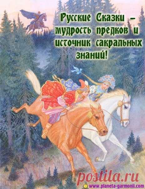 САКРАЛЬНОЕ ЗНАЧЕНИЕ РУССКИХ СКАЗОК. Славянские сказки — это зашифрованное послание наших Предков. Может быть поэтому они и сохранились до наших дней, не подвергшись уничтожению. Теперь на знакомые нам с детства сказки, можно посмотреть совершенно в другой плоскости...