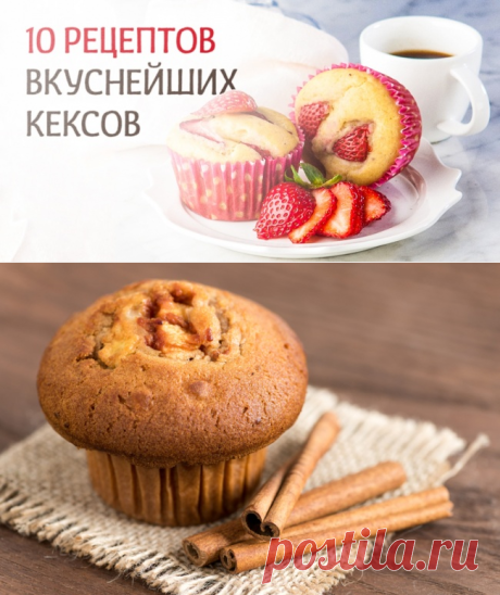 10 рецептов вкуснейших кексов