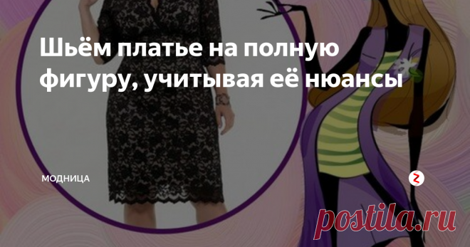 Шьём платье на полную фигуру, учитывая её нюансы Модель с V-образным вырезом, небольшим запахом, чуть завышенной талией, рукавом 3/4, как нельзя лучше подойдёт для дам с формами.
Такое платье можно сшить и стройной даме, но всё таки будем рассматривать его на полную фигуру.
Я подобрала его в разных расцветках и размерах, чтобы вы могли сориентироваться при выборе оттенка, и понять как платье сидит на фигуре.
Вот, например, как оно смотрится в ви
