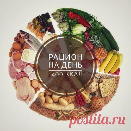 Рацион на 1400 калорий

Завтрак
Лаваш с творогом и бананом, кофе с молоком. 

Лаваш тонкий 60 гр (по 30 гр полоски), творог 5% 80 гр, банан 100 гр, молоко 2,5% в кофе 30 мл. ( банан взбить в блендере вместе с творогом, полученной массой намазать полоску лаваша. Свернуть конвертиком и обжарить с 2 сторон на сухой сковороде до румяной корочки.) 

Перекус: 
чай без сахара, шоколад 25 гр. 

Обед: 
Куриные бедра, маринованные в кефире, рис, овощная нарезка. 

Куриные бедра помы...